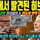 [해외감동사연] "이건... 히브리어?" 안동 땅에서 발견된 2천년 전 신의 이름! 전세계가 충격받은 돌의 비밀 이미지