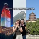 바른카 | 내돈내산 바른투어 패키지 중국 톈진 베이징 패키지여행 후기