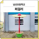 남선초교 | 경북 안동(남선초등학교)_ 퍼걸러 GC-P-607A 시공 후기
