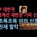 尹측, 정계선 헌법재판관 기피 신청… &#34;공정한 심판 어렵다&#34; 성창경TV 이미지