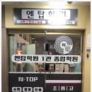 엔탑학원 네이버블로그