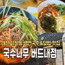 [대전]유천동 생면국수&amp;짬뽕 맛집 국수나무 내돈내산 후기/국수나무버드내점