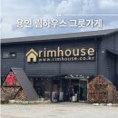 지삼로 | 용인 림하우스 창고형 그릇가게 아울렛 오프라인 매장 방문 후기