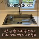 서울 싱크볼교체비용 벨라고 ESQL990 트렌드 수전 설치 후기