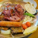 아숲갈비 호포본점 이미지