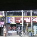 구림약국 이미지