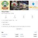 [인천/주안] 국물에 진심인 남자 국진남 :: 순대국밥 혼밥후기