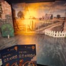 뮤지컬 오즈의 마법사 | 뮤지컬 오즈의 마법사 관람 후기 및 공연장 근처 밥집