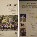 제 33회 봄 산꽃축제 (심곡암 산사음악회 )-2015년5월10일 이미지