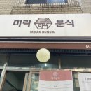 미락분식 이미지
