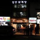 장안삼계탕 이미지