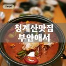 청계산 | 청계산입구역 맛집 부안애서 깔끔한 청계산 닭도리탕 후기