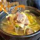 한은정 | 경남 합천 맛집 한은정 : 합천 현지인 맛집 내돈내산