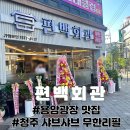 용암(44통)마을회관 | 용암광장 맛집 추천 고기가 부드러운 샤브샤브 무한리필, 편백회관 청주