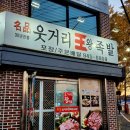 명품웃거리왕족발 이미지