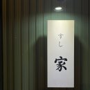 스시가 | [포항] 오마카세 스시가 내돈내산 솔직후기~