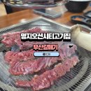 강서구-72 | 부산강서구맛집 부산갈매기 매운양념구이까지 먹고 온 명지오션시티고기집