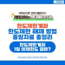 대포새마을금고 | 한도제한계좌 해제방법 : 거래제한 이체한도, 증빙서류, 입출금계좌 거래제한 이유 총정리