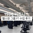 벌교이마트헬스클럽 | 홍제동 헬스장 1986피트니스 그룹PT 찐후기