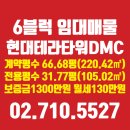 상암DMC공인중개사사무소 | 향동지산 현대테라타워DMC 6블럭 저렴한 사무실임대 섹션오피스 추천매물