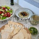 한살림 | ‘마을지기에서 강사로!’ 한살림 첫 요리강좌 후기