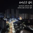 건축사무소영일.필주 | 아파트 탑층 철제난간->유리난간 교체 후기 (영일건축 행위허가업체. 셀프 동의서 기준. 교체 작업 과정)