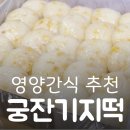 궁잔기지떡대구북구 | 궁잔기지떡 지점에따라 맛 천차만별 술떡 밤잔기지떡 기정떡 술떡