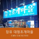 대청조개마을장유젤미점 이미지