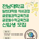 전남대학교 교육대학원 이미지