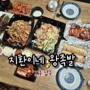 복길이족발보쌈시지본점 | 대구 봉덕동 맛집 지환이네 왕족발 집에서 즐기는 남구 한식