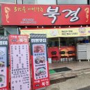 송추 장흥 맛집 삼대를 이어가는 북경