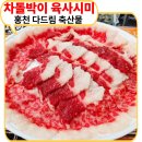 다드림 | 차돌박이 육회 홍천 다드림 축산물 구입 솔직 후기