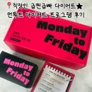 직장인 식단 관리 급찐급빠 5일 다이어트 먼투프 후기