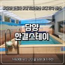 담양 한결스테이 펜션 후기 : 아이랑 가기 좋은 담양 풀빌라 숙소 추천 (내돈내산)