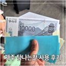 제주공항 탐나는전 2만원 발급 후기와 사용처 정리