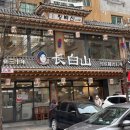 장백산식당 네이버블로그