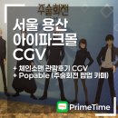 맨몰 | [애니:현실탐방] 서울 용산 아이파크몰 CGV 체인소맨 관람후기 / 주술회전 팝업카페 방문