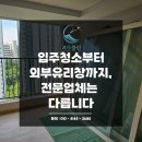 금류아파트 상가 앞 | 연제구 구축아파트 입주청소 후기｜외부 유리창 탈거까지 깔끔하게!