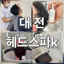 세정프라자 | 꾸준함이 답이다! 헤드스파K 대전 반석점, 세 번째 방문 솔직 후기!