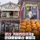 군산 가볼만한곳 BEST 3｜히로쓰가옥·동국사·이성당 근대문화유산 여행코스
