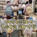 엠엘비롯데백화점 | 초등학교 입학 가방 준비 청량리롯데백화점에서 책가방 구매후기