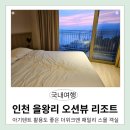 M앤S메디칼 | 돌아기랑 영종도 여행💙 더위크앤리조트 패밀리s 오션뷰 &amp; 어부신광호 을왕리점 맛집