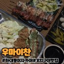 [진주 술집]진주 현지인 맛집, 꼬치구이가 맛있는 하대동 우마이찬 내돈내산 후기