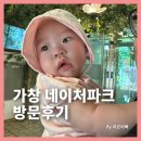 (주)세왕교통 | 대구 가창 네이처파크 동물원 방문 후기