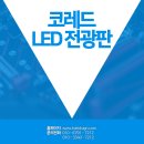 설치장소에 따라 형태가 달라지는 "주차안내LED전광판" 소개 이미지