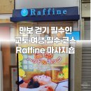 (관광지) 교토 여행 피로 싹! 가와라마치 마사지숍 Raffine(라피네) 솔직 후기