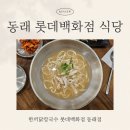 동래 롯데백화점 식당 한끼닭칼국수 만두 맛집이네