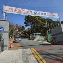 여수봉산초등학교 티스토리