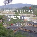우명리정씨고가(효리댁)