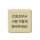 &#34;간호조무사 시험 이렇게 준비하세요! 실습까지 완벽 대비법&#34;(시험을 한 번에 합격하기 위한 꿀팁)